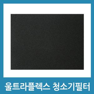 일렉트로룩스 스펀지필터 울트라플렉스 ZUF4202 ZUF4306DEL 호환품