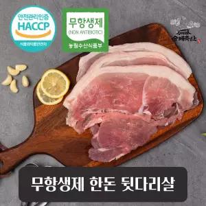 [승혜축산] 무항생제 한돈 뒷다리살 500g 불고기용 3mm