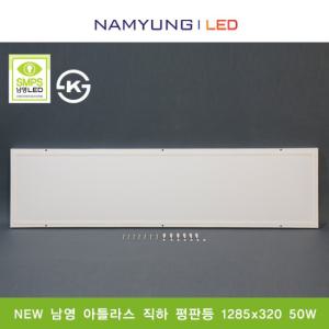 남영 LED 아틀라스 직하평판등 1285x320 50W KS인증