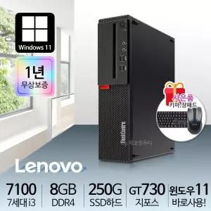 레노버 슬림컴퓨터 사무용PC 리퍼PC 7세대 i3-7100 8G S250 GT730 윈11