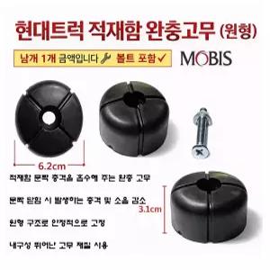 대성부품 현대트럭 적재함 고무 빵고무 원형 카고용 적재함 보호 트라고 메가 엑시언트 파비스 파워텍 뉴파워텍 5톤 11톤 14톤 25톤 대형트럭 순정 정품 모비스 완충고무