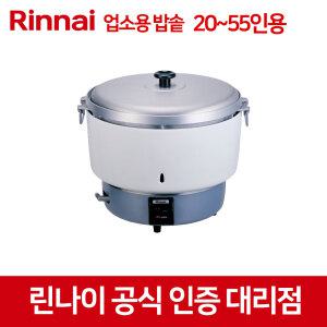 린나이 RR-55G 업소용밥솥 20~55인용 가스 자동 밥솥