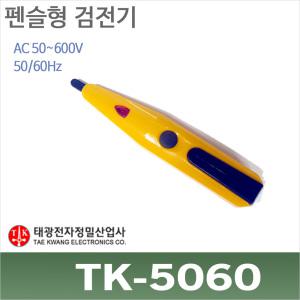 TK-5060/펜슬형 검전기/AC검전기/AC50~600V/태광