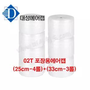 [공장직판]판매1위 02T 포장용 에어캡 (25cm-4롤)x(33cm-3)롤 / 뽁뽁이 봉투 대성월드