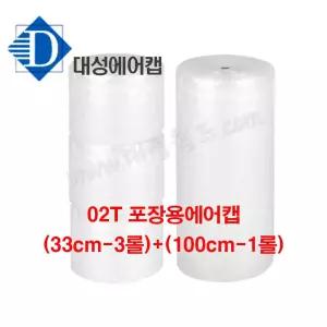 [공장직판]판매1위 02T 포장용 에어캡 (33cm-3롤)x(100cm-1)롤 / 뽁뽁이 봉투 대성월드