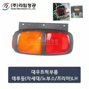 대우트럭부품 데루등(차세대/노부스/프리마)LH/라임정공R