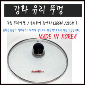 [다용도뚜껑]국산 강화유리뚜껑(26cm/28cm/30cm) 손잡이포함 후라이팬 냄비뚜껑 돌삿갓뚜껑 덮개 무료배송