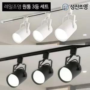 LED 레일조명 레일등 주방등 / 3등세트-원통