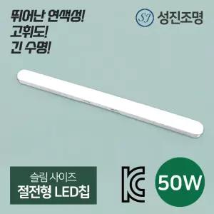 LED 성진 일자등 50W 형광등 방등 등기구 다용도등 사무실등 스키등 조명