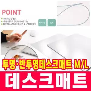 [오피스스쿨] 투명·반투명 데스크매트 M/L 데스크메트 커팅매트 책상받침대