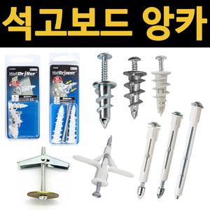 석고보드 앙카 토우앙카 나비 코브라 월드릴러 월그립퍼 천공 앵커 자천공 석고 동공