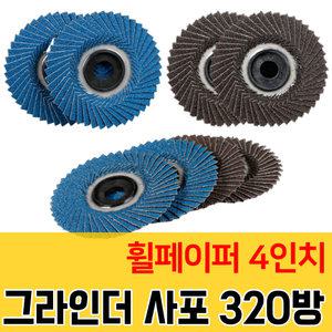 가민 샌딩페이퍼 원형사포 휠페이퍼 샌딩 4인치 그라인더날 빼빠 해바라기 디스크 45날개 일반형 320방