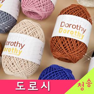 도로시 10+1 도로시실 굵고 가벼운 뜨개실 털실 명품 가방실 모자실