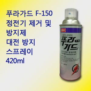 나바켐 푸라가드 F-150 정전기 방지제 스프레이 420ml