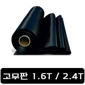 검정고무판 1.6T / 2.4T(바닥, 매트) 패드 깔판 시트 흑고무판 방진 흑색 고무롤