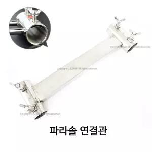SZ몰 좌대부품  파라솔 연결관