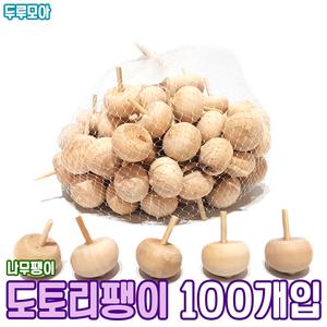 도토리팽이 100개입 미니 나무 팽이