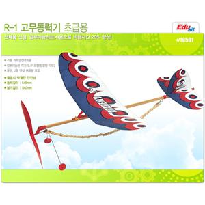 사이언스조아 아카데미고무동력기/R-1(초급용)/0990