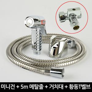 변기 샤워기 미니건 5m메탈줄세트 황동T벨브 포함