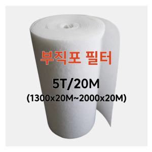 부직포 프리필터 5T/20M (1300mmx20M~2000mmx20M) 롤 에어필터 산업용 공조기 도장부스