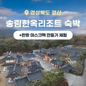 경북e누리 경산 송림한옥리조트+하늘호수