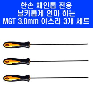 MGT 한손 체인 톱 전용 손잡이 야스리 3.0mm 3 4인치 6인치 8인치 충전 전용 3개 세트