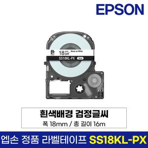 엡손 정품 라벨 테이프 SS18KL-PX 흰색바탕 검정글씨 18mm 16M LW-K200BL LW-K200PK LW-H200RK