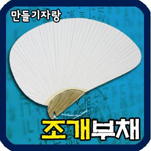 부채만들기/조개부채/접이/만들기재료/미니/전통재료/그리기