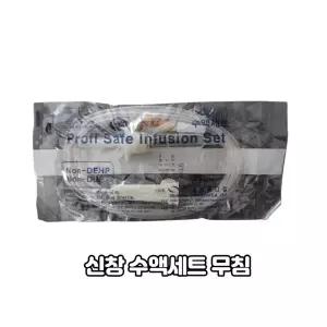 신창 수액세트 무침 50개 Profi Safe Infusion Set