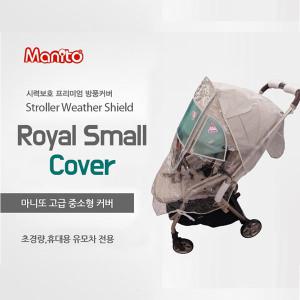 마니또 타보 요요 전용 고급중소형 휴대용 유모차 레인커버