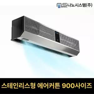 스테인리스형 에어커튼 업소용/외부용/날벌레차단전용 NS-900CRS