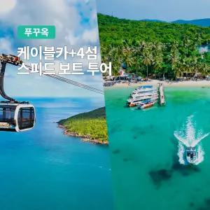 [푸꾸옥] 고스트트래블 호핑투어 케이블카+4섬스피드보트