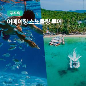 [푸꾸옥] 고스트트래블 호핑투어 어메이징 2섬 스노쿨링