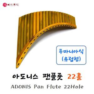 ADONIS 아도니스 팬플룻 루마니아식 (유럽형) 22홀 팬플루트 Pan Flute