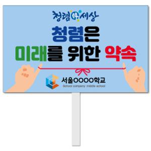 청렴생활 피켓 - 47번, 학교피켓 전문제작, 청렴사회, 예방교육, 교육전시(상세페이지 전체 디자인 번호 확인가능)