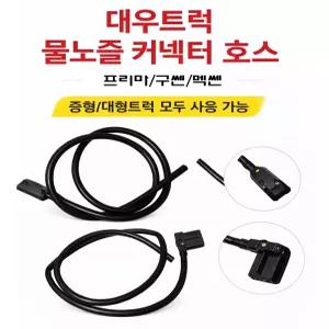 대성부품 대우트럭 물노즐 커넥터 호스 프리마 구쎈 멕쎈 와이퍼 부러쉬대 워셔액 호스 분사 물꼭지 5톤 25톤 화물차 대형트럭 윙바디 탑차 덤프 특장차 타타대우 전용