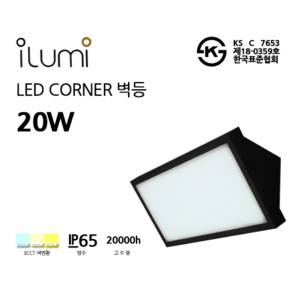 일루미 코너벽등 LED 20W KS 색변환 방수벽등 외부 터널등
