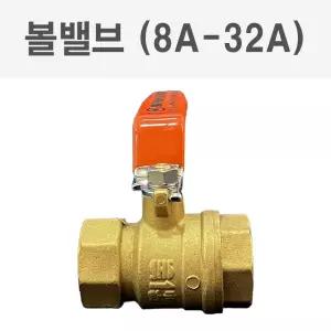 황동 볼밸브 파이프 연결 수도 배관 자재 부속 8A - 32A