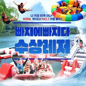 [가평] 올 여름 수상레저 빠지에 빠지다
