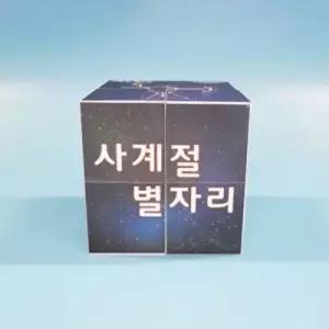 사계절별자리알아보기스토리매직큐브만들기1인용