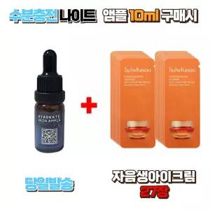 수분충전 나이트앰플10ml 구매시 설화수샘플 자음생아이크림 27장 