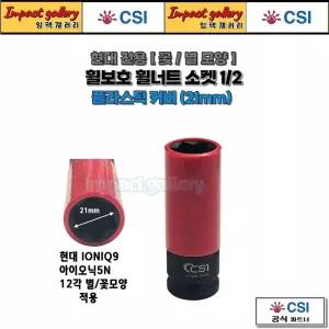 CSI 1/2 타이어 휠보호 휠손상너트 소켓 롱복스알 21mm [꽃/별모양 현대아이오닉전용]