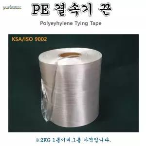 PE 결속기끈 CT-45용 포장 밴딩끈 양계 제책 호텔 세탁물 쇼핑백