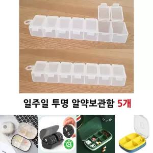 일주일 투명 알약케이스 5개/알약통/약통/휴대/여행/출장/보관/수납/정리/케이스/알약보관/소분/비상약/디