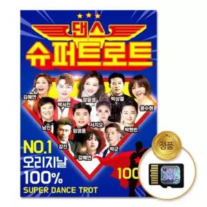 SD카드 댄스 슈퍼트로트 100곡 차량 칩 선물 노래 음반 TF칩