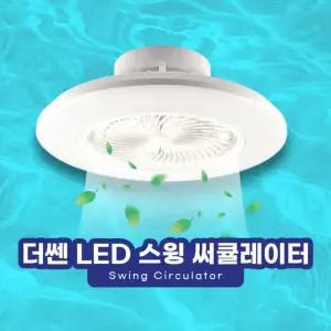 더쎈 LED 스윙 써큘레이터 600 360도회전  조명 천장선풍기 써큐라이트 실링팬 3단 디밍 색온도변환
