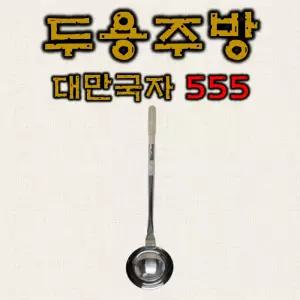 대만국자 555 타원 대만까오기 5호 중식 중국집 국자