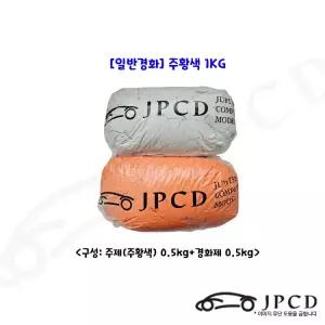 JPCD 일반경화형 시바툴 레진 주황색 1KG 카오디오 미술 조형