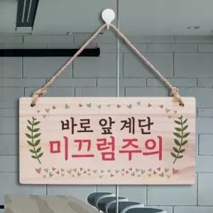 나무 안내판 표지판 팻말 W3 122 계단 미끄럼주의