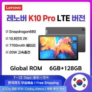 레노버 K10 프로 태블릿 패드 글로벌 버전, LTE 10.6 인치 6+128GB 퀄컴 SDM680, 60Hz ,7700mAh,